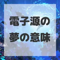 電子源の夢のサムネイル画像