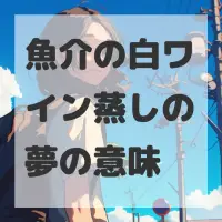 魚介の白ワイン蒸しの夢のサムネイル