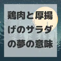 鶏肉と厚揚げのサラダの夢のサムネイル画像