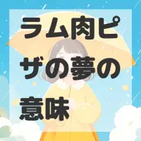 ラム肉ピザの夢のサムネイル画像