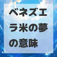ベネズエラ米の夢のサムネイル
