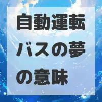 自動運転バスの夢のサムネイル画像