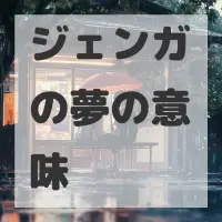 ジェンガの夢のサムネイル