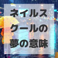 ネイルスクールの夢のサムネイル画像