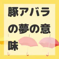 豚アバラの夢のサムネイル