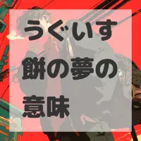 うぐいす餅の夢のサムネイル