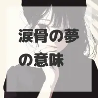 涙骨の夢のサムネイル画像