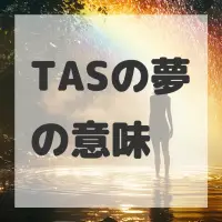 TASの夢のサムネイル