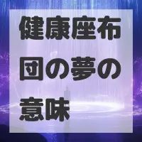 健康座布団の夢のサムネイル