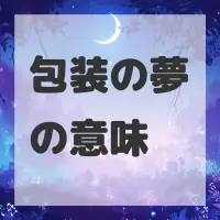 包装の夢のサムネイル画像