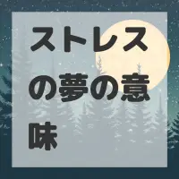 ストレスの夢のサムネイル画像