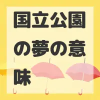 国立公園の夢のサムネイル画像