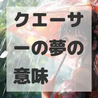 クエーサーの夢のサムネイル画像