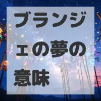 ブランジェの夢のサムネイル画像