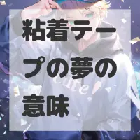 粘着テープの夢のサムネイル