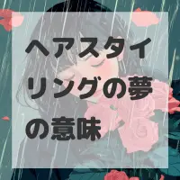 ヘアスタイリングの夢のサムネイル画像