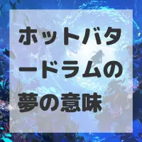 ホットバタードラムの夢のサムネイル