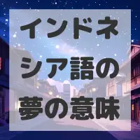 インドネシア語の夢のサムネイル画像