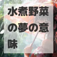 水煮野菜の夢のサムネイル