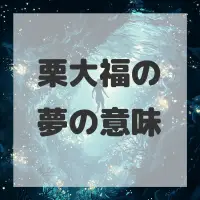 栗大福の夢のサムネイル画像