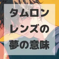 タムロンレンズの夢のサムネイル