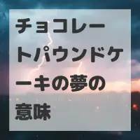 チョコレートパウンドケーキの夢のサムネイル