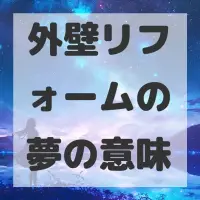 外壁リフォームの夢のサムネイル画像