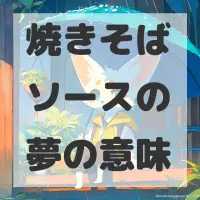 焼きそばソースの夢のサムネイル画像