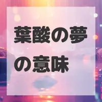 葉酸の夢のサムネイル