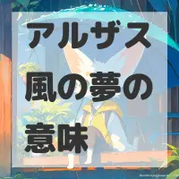 アルザス風の夢のサムネイル画像