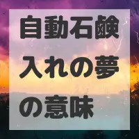 自動石鹸入れの夢のサムネイル画像