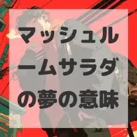 マッシュルームサラダの夢のサムネイル画像