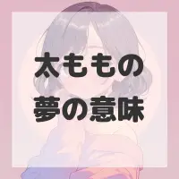 太ももの夢のサムネイル画像