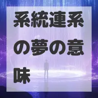 系統連系の夢のサムネイル画像