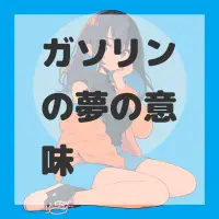 ガソリンの夢のサムネイル