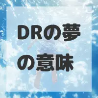 DRの夢のサムネイル画像