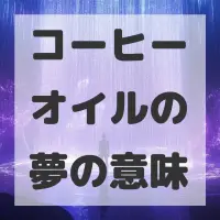 コーヒーオイルの夢のサムネイル画像
