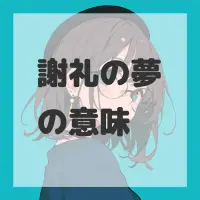 謝礼の夢のサムネイル画像