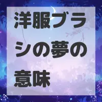 洋服ブラシの夢のサムネイル画像