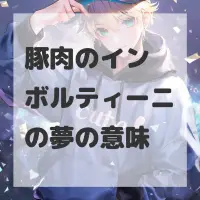 豚肉のインボルティーニの夢のサムネイル画像