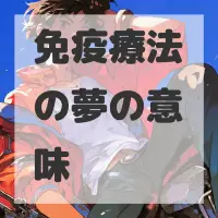 免疫療法の夢のサムネイル画像