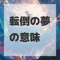 転倒の夢のサムネイル