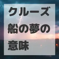 クルーズ船の夢のサムネイル