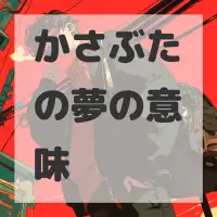 かさぶたの夢のサムネイル