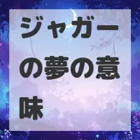 ジャガーの夢のサムネイル画像