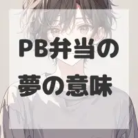 PB弁当の夢のサムネイル画像