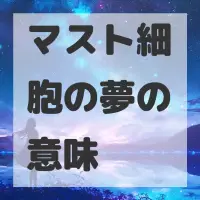 マスト細胞の夢のサムネイル画像