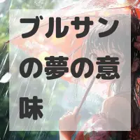 ブルサンの夢のサムネイル