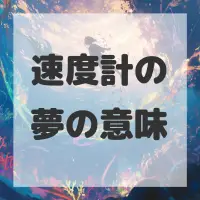 速度計の夢のサムネイル画像