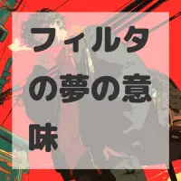 フィルタの夢のサムネイル画像